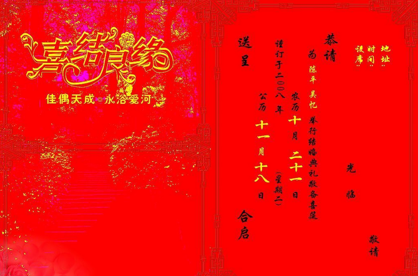 结婚请帖怎样写才正式？