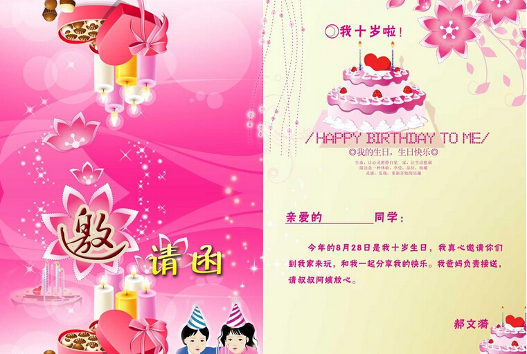 10岁小朋友邀请函大家来参加生日会