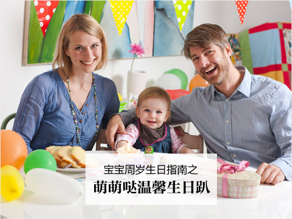 第一次做主角的周岁派对