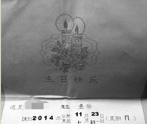 村支书孙子10岁生日发请帖给村民 被指借机收礼