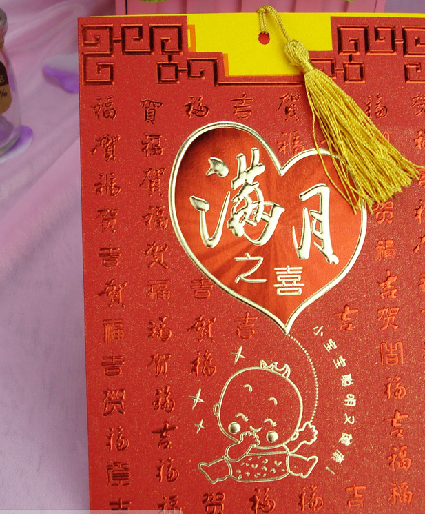 满月酒邀请函