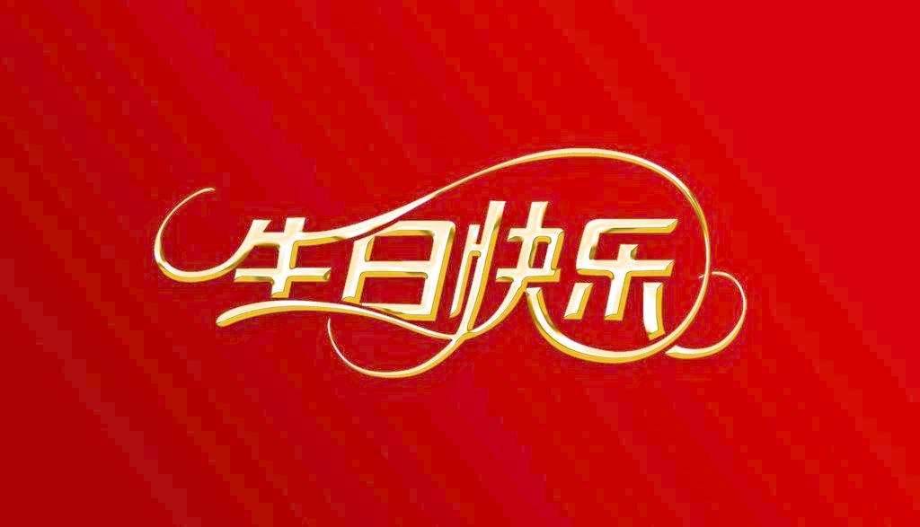 英语生日请柬