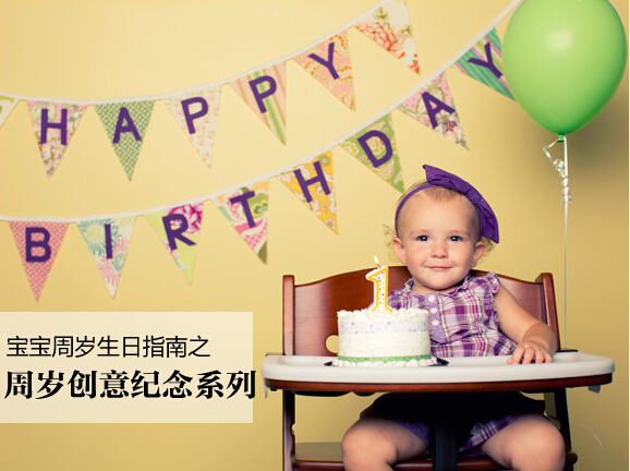 生日创意纪念