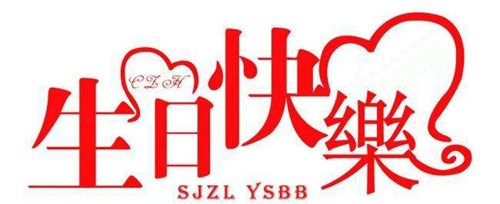 生日之宴，特邀你来参加