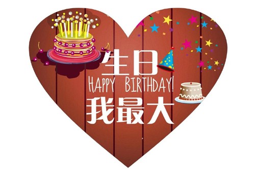我的生日 诚心相邀莫推辞
